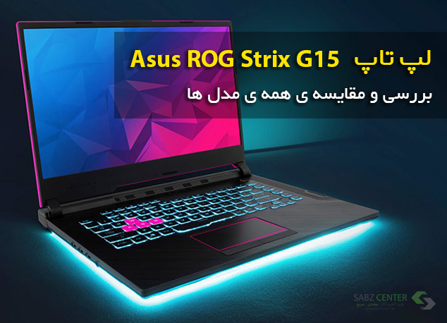 لپ تاپ Asus ROG Strix G15 - مقایسه مدل ها