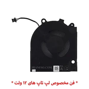 فن لپ تاپ دل Gaming G15-5510-5511-5515_DFSCK22105182Q_CPU اورجینال-12 ولت